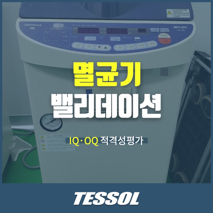 [TESSOL] 멸균기 IQ/OQ - 설치/운전 적격성평가 (밸리데이션) : 네이버 블로그