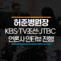 허준 병원장, KBS·TV조선·JTBC 언론사 인터뷰 진행