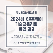 2024년 소프트웨어 기술금융지원 사업 공고