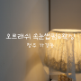 청주 가경동 눈썹 왁싱 맛집 오르래쉬 속눈썹펌&왁싱 후기