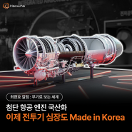 첨단 항공 엔진 국산화, 이제는 전투기의 심장도 Made in Korea