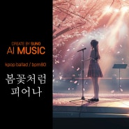 [Ai Music] #001 "봄꽃처럼 피어나" kpop ballad style female vocal