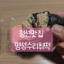 정선맛집 명성수리취떡: 국내산 재료로 만든 쫄깃한 취떡 맛집