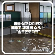 대전 이색 테마공원 '솔로몬로파크 법체험관'