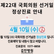 [진료안내] 4월 10일(수) 국회의원 선거일 정상진료