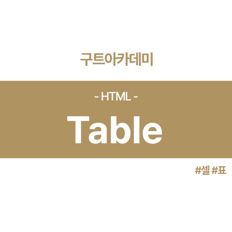 HTML 테이블(table) 공부 - 셀(표)를 만들어 보자! : 네이버 블로그