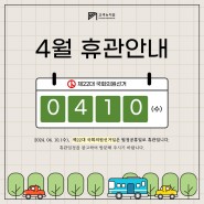 [운영안내] 제22대 국회의원선거 휴관 안내