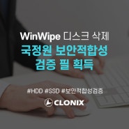 국정원 보안적합성 검증 필 획득 - WinWipe 완전 삭제