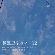 [블로그입문기-12] 블로그입문기 라고 쓰고, 블로그글쓰기 라고 읽는다.(6) (feat. 자기관리 끝판왕 모델 한혜진)