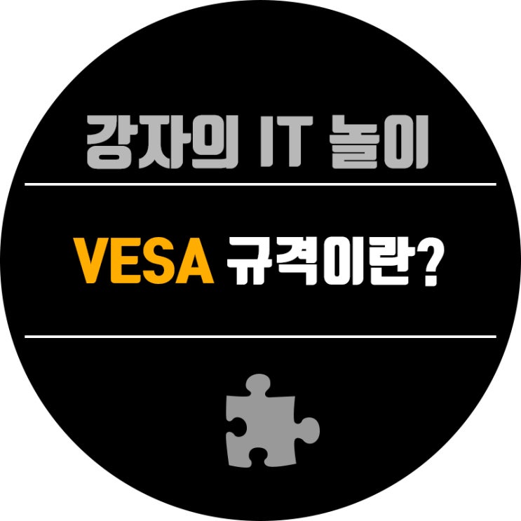 VESA 규격이란? FDMI 무엇? : 네이버 블로그