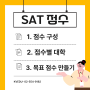 SAT 점수 구분하기! 점수 구성/점수별 대학