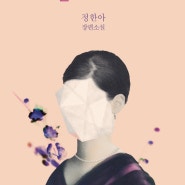 [책리뷰] 소설 ‘친밀한 이방인’_정한아