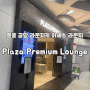 홍콩 공항 라운지키 어세스 라운지 플라자 프리미엄 라운지(Plaza Premium Lounge) Gate 1 음식, 운영 시간 + 샤워실패 후기