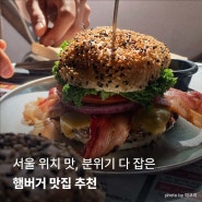서울 햄버거 맛집 4곳 추천 내돈내산 [용산,사당,연남,한남동]