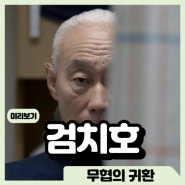 3월 개봉 한국 영화 검치호 정보 출연진 줄거리 포토