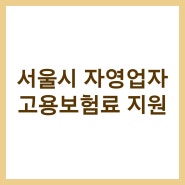 서울시 자영업자 고용보험료 지원 100%