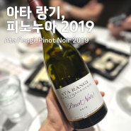 [와인후기]아타랑기, 피노 누아 2019 (Ata Rangi, Pinot Noir 2019)
