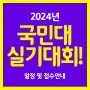 [일산미술학원] 2024년 국민대학교 실기대회 안내