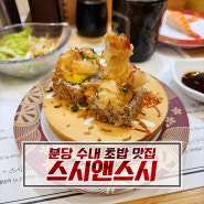 분당 수내 초밥 맛집 : 스시앤스시