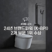 [대림 소식] 대림바스, 24년 한국산업의 브랜드파워(K-BPI) 2개 부문 1위 달성
