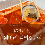 한민시장떡볶이 _ 양이 진짜 많은 김떡순! 샘머리 김밥&분식