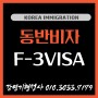 E-6 예술흥행비자 외국인 가족의 F-3 동반비자 외국인등록 신청 대행 출입국행정사