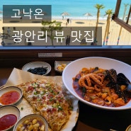 [부산 맛집] '고낙온' 광안리해변 뷰 맛집