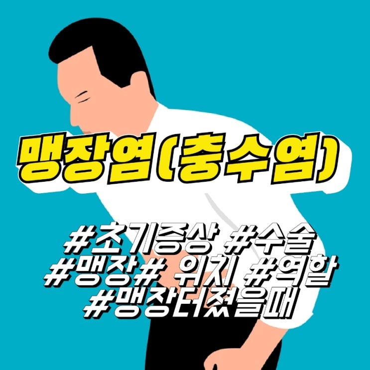 급성 맹장염 초기 증상 맹장 수술 (급성충수염, 남자 여자 맹장위치 역할 터졌을때) : 네이버 블로그