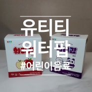 무설탕 비타민 어린이음료 : 유티티워터팝 사과/포도