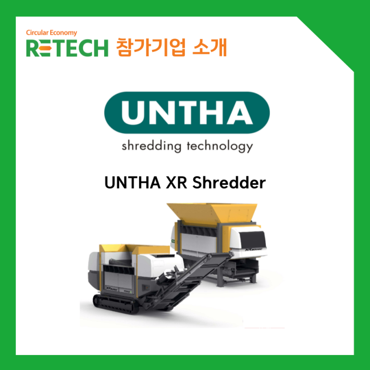 [RETECH 참가기업 - UNTHA shredding technology GmbH / 페리투스이큅먼트] UNTHA XR ...