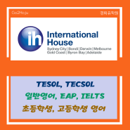 [호주영어] 영어 교사 자격증의 리더 International House (IH)