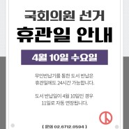 일원라온영어도서관 4월 10일 국회의원 선거 휴관 안내