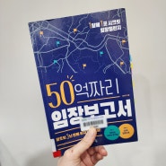 50억짜리 임장보고서 서평