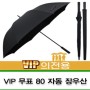 장우산 판촉물 제작 무표 80 자동우산 VIP 의전용 장우산 ( 상품코드 : 351442 )