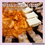 [부산 연산 시청] 김치가 맛있는 시청맛집_무쇠김치삼겹 시청점