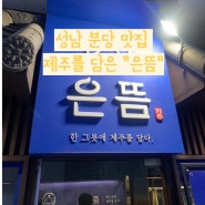 성남 분당, 서현 맛집 "한 그릇에 제주를 담다" 은뜸