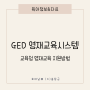 초등 영재교육 GED 교육청 영재교육 지원방법