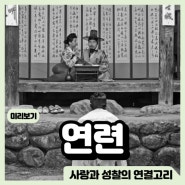3월 개봉 독립 영화 연련(戀鍊) 정보 출연진 줄거리 예고편 개봉일 상영관