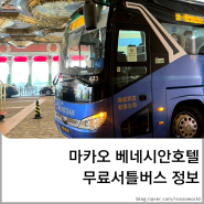 [마카오] 베네시안호텔 무료 셔틀버스 정보 타이파페리터미널 이동