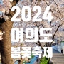 2024 여의도 봄꽃축제 윤중로 벚꽃길 안내