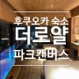 후쿠오카 숙소 신상호텔 더 로얄 파크 캔버스 나카스 / 코너킹 리버사이드 찐후기