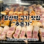 발산역 흑돼지고기 맛집 추돈가 내돈내산 리뷰