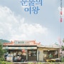 tvN 드라마 <눈물의 여왕> 아이두젠 캠핑용품 협찬
