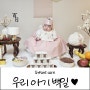 우리 아기 백일사진 공개 ♥ (with. 뮤 테이블, 프롬제이 케이크)
