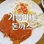 생등심 경양식돈까스 원주 혁신도시 맛집 : 기쁨이네돈까스