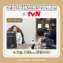 운정포레스트요양병원 tvN 슈퍼푸드의 힘 출연 방송스케치