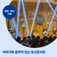 [2023] 이야기와 음악이 있는 토크콘서트 ｜ 원주시창의문화도시지원센터 ｜ 너드커넥션&김태훈&무아