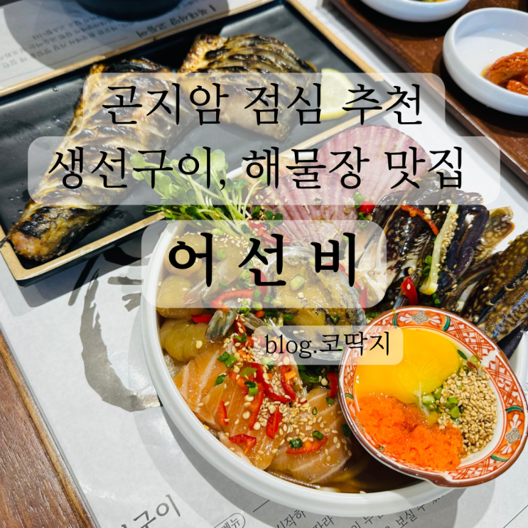 곤지암 새로 오픈한 생선구이, 해물장 맛집 후기, '어선비'