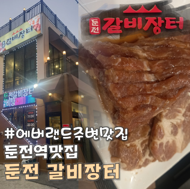 놀이방이 있는 에버랜드주변맛집 '둔전갈비장터' : 네이버 블로그 놀이방이 있는 에버랜드주변맛집 '둔전갈비장터' : 네이버 블로그