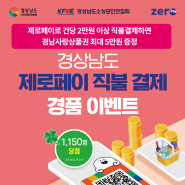 🎁경상남도 제로페이 직불 결제 경품 이벤트(4.1 ~ 5.31)🎁